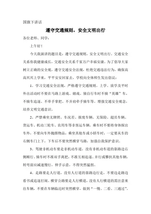 国旗下讲话交通安全