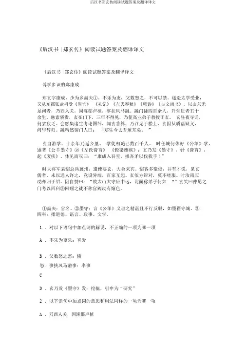 后汉书郑玄传阅读试题答案及翻译译文