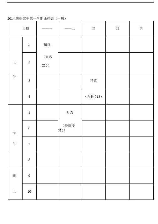 2014级研究生第一学期课程表