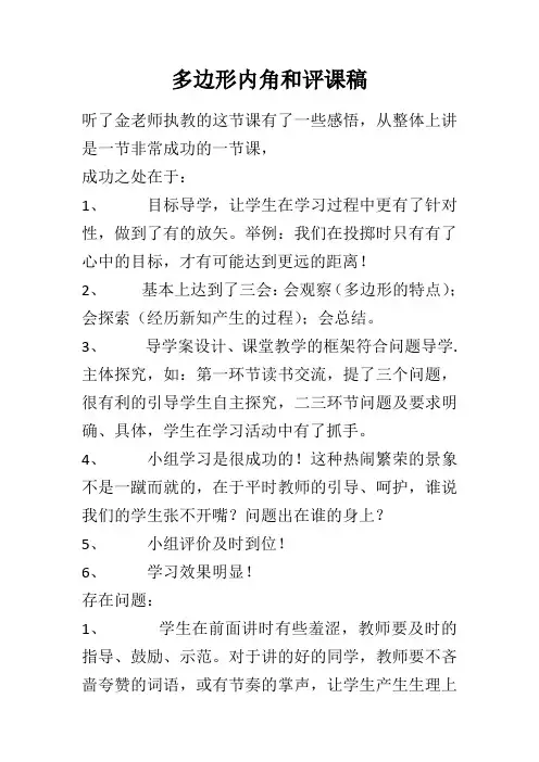 多边形内角和评课稿