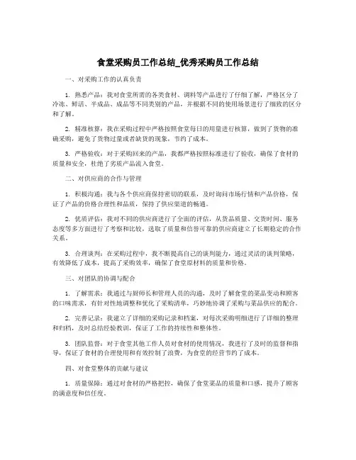 食堂采购员工作总结_优秀采购员工作总结
