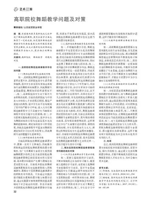 高职院校舞蹈教学问题及对策