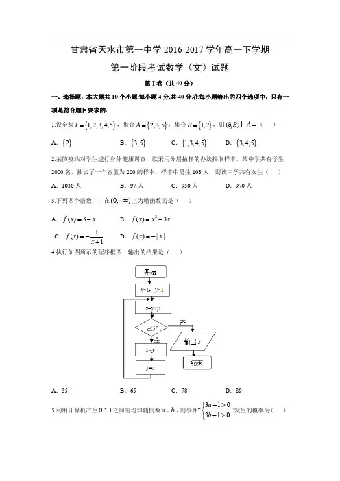 【数学】甘肃省天水市第一中学2016-2017学年高一下学期第一阶段考试(文)试题