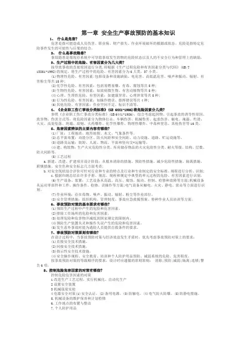安全生产事故预防的基本知识