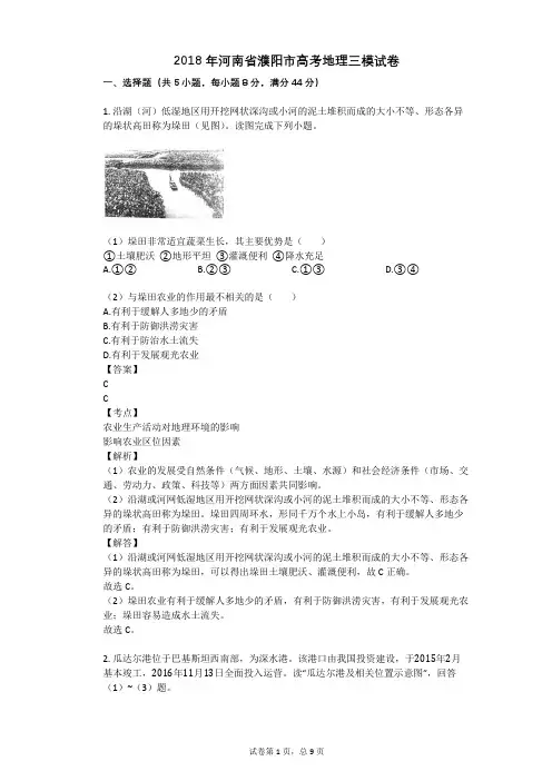 2018年河南省濮阳市高考地理三模试卷