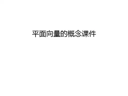 平面向量的概念课件电子教案