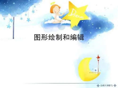 图形绘制和编辑
