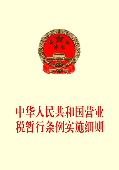中华人民共和国营业税暂行条例实施细则
