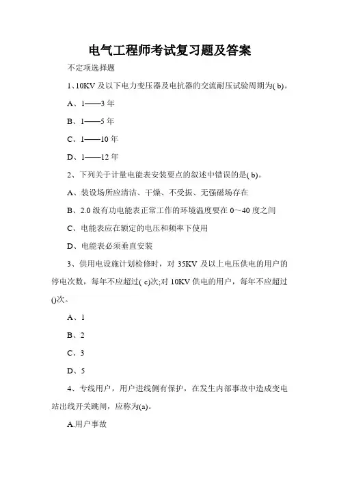 电气工程师考试复习题及答案