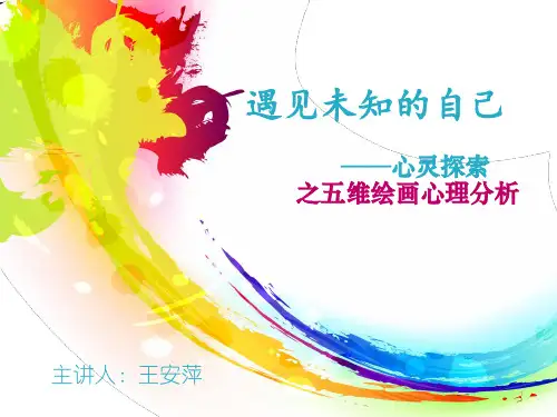 认识未知的自己——五维绘画心理分析PPT课件