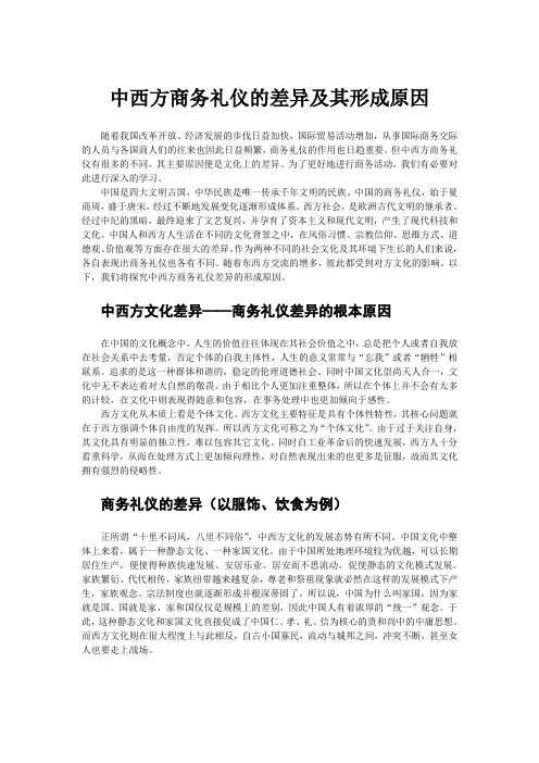 中西方商务礼仪的差异及其形成原因