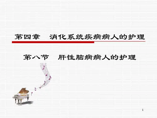 肝性脑病病人的护理PPT课件