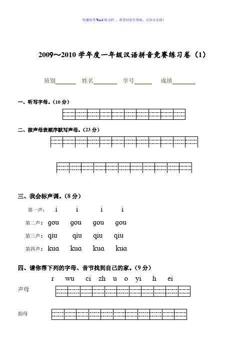 一年级汉语拼音竞赛练习卷Word编辑