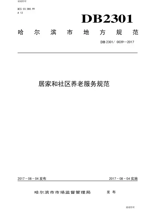 居家和社区养老服务规范.doc