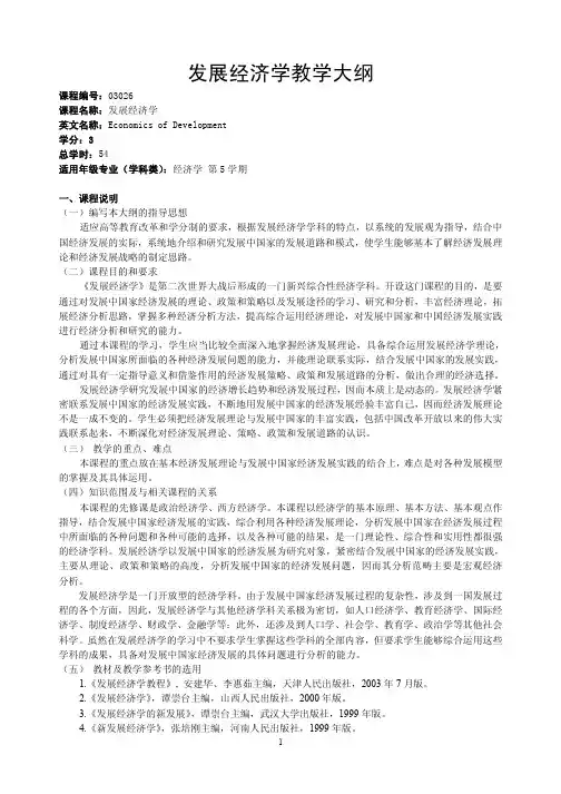 发展经济学教学大纲