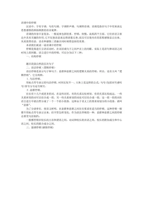 语调中的停顿