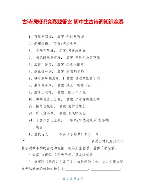古诗词知识竞赛题答案 初中生古诗词知识竞赛