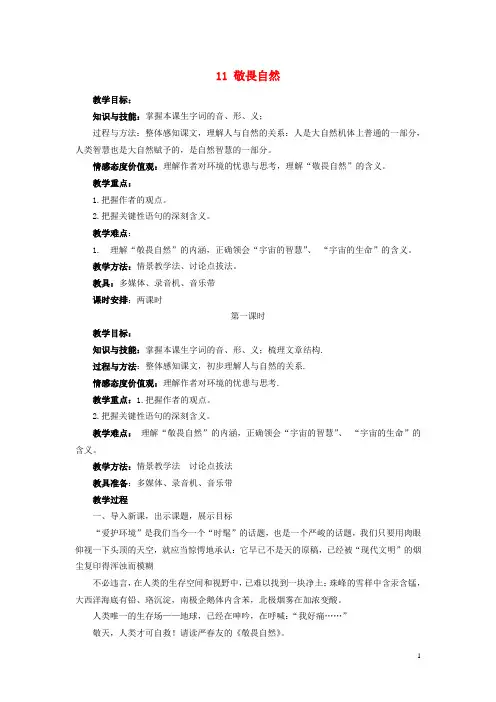 八年级语文下册11《敬畏自然》教案新人教版(新)