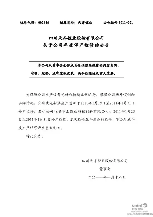 天齐锂业：关于公司年度停产检修的公告 2011-01-19