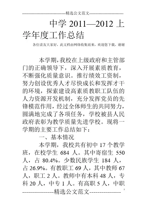 中学2011—2012上学年度工作总结