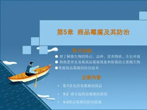 第五章 商品霉腐及其防治