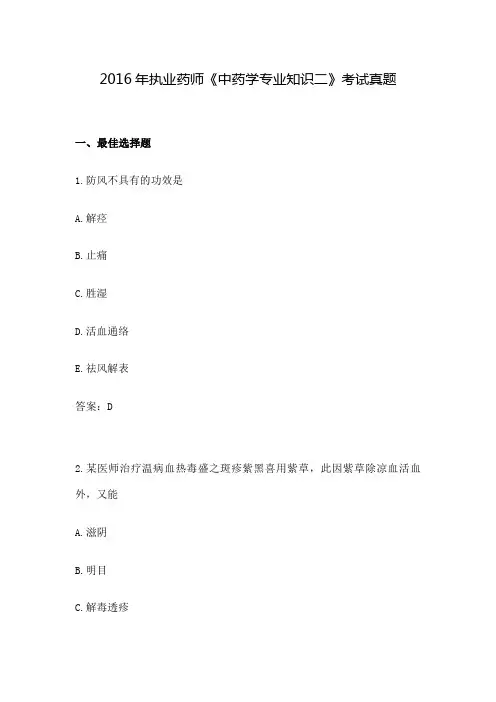 执业药师《中药学专业知识二》考试真题