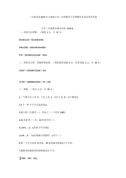 二年级试卷-2013年人教版小学二年级数学下学期期末考试试卷及答案