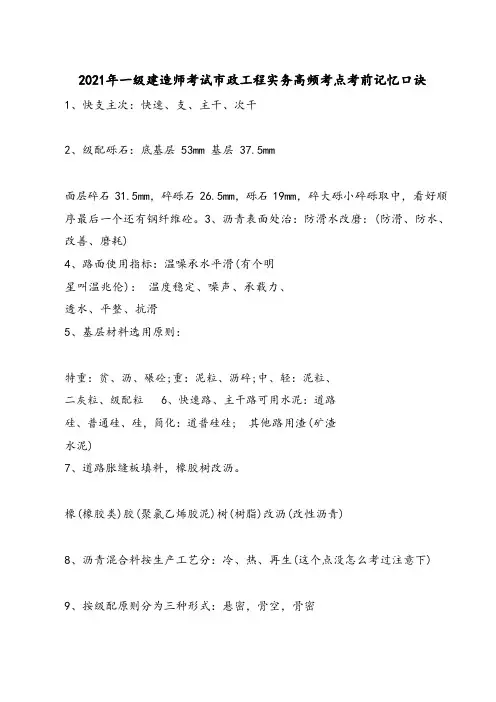 2021年一级建造师考试市政实务高频考点考前记忆口诀