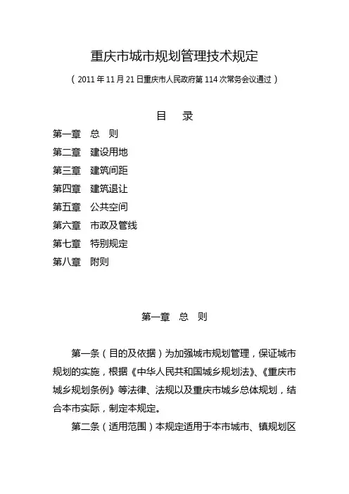 重庆市规划技术规定(2012正式版)