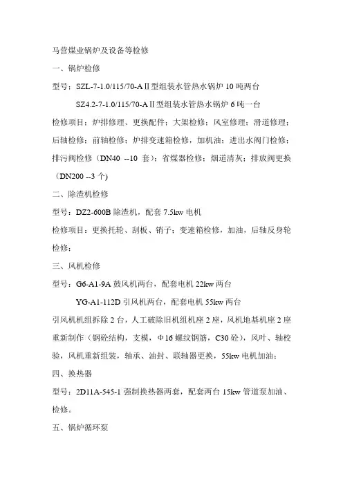 锅炉检修项目明细(1)