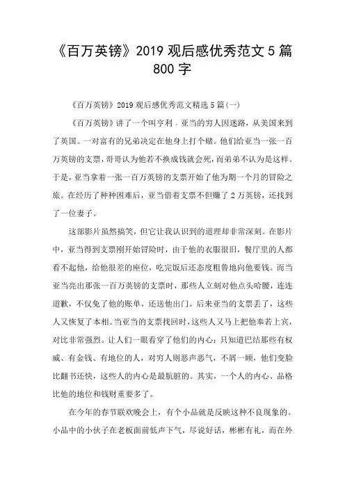 《百万英镑》2019观后感优秀范文5篇800字