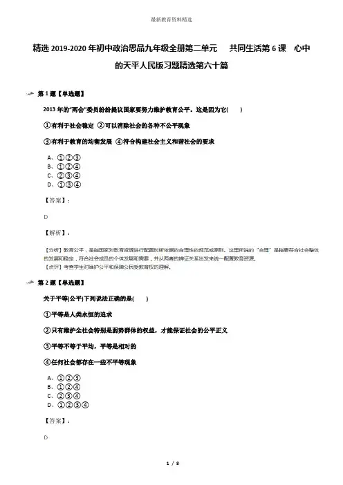 精选2019-2020年初中政治思品九年级全册第二单元   共同生活第6课  心中的天平人民版习题精选第六十篇
