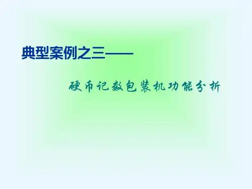 机械创新设计-2-3 创新设计表达实例-硬币包装机