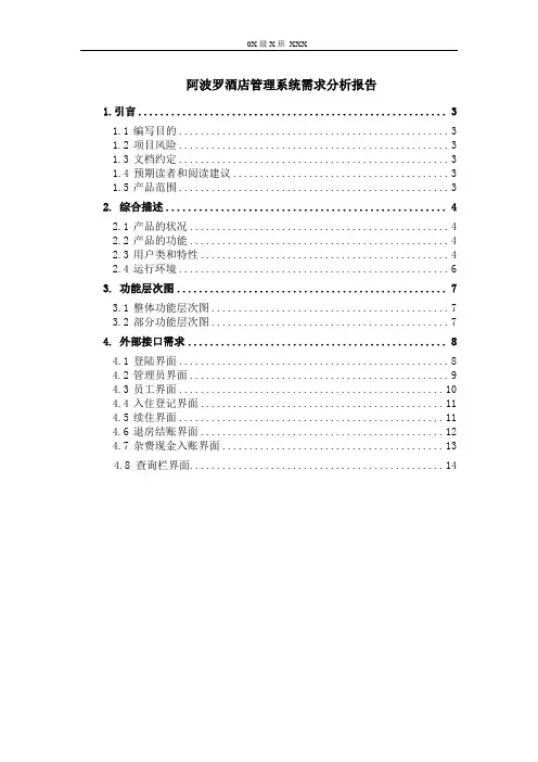 酒店管理系统需求分析报告