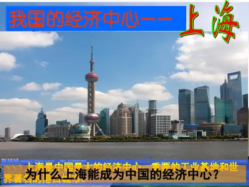 我国的经济中心——上海