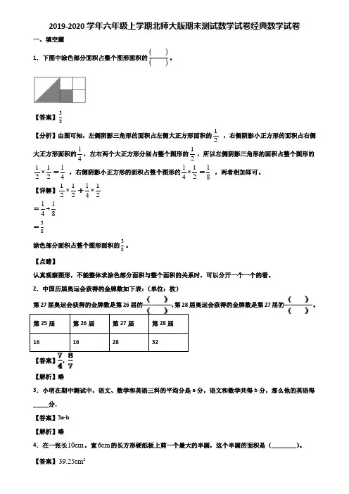 2019-2020学年六年级上学期北师大版期末测试数学试卷经典数学试卷含解析
