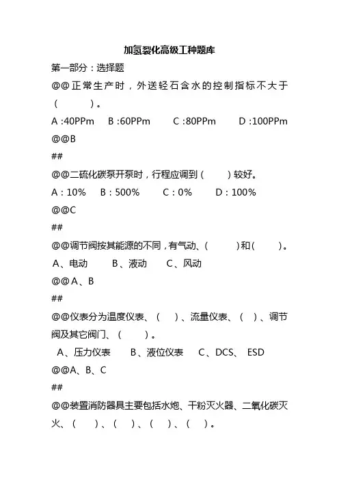 加氢裂化高级试题库200题