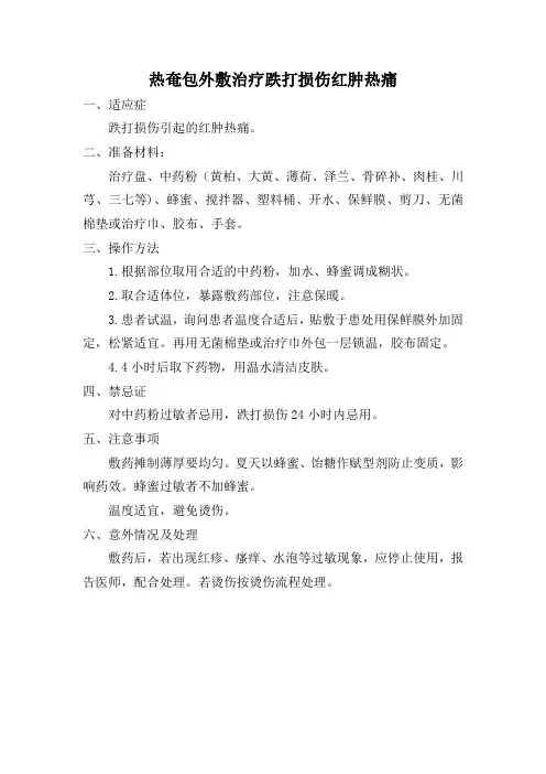 热奄包治疗跌打损伤红肿热痛