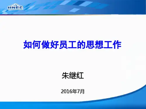 如何做好员工的思想工作