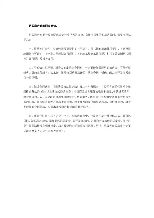 购买房产时的四点建议