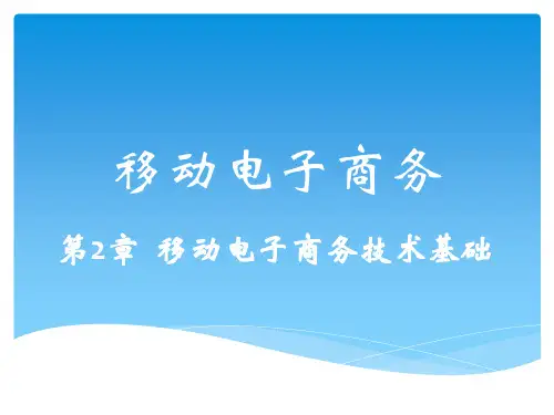 移动电子商务 第2章 移动电子商务技术基础