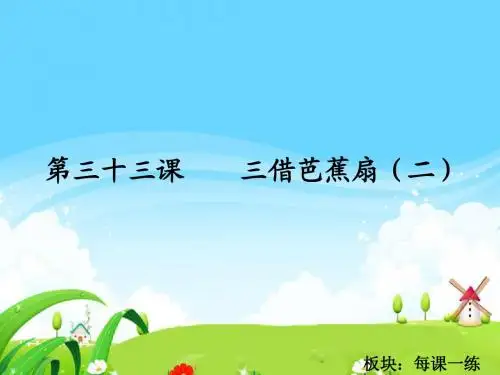 语文S版小学二年级语文下册《三借芭蕉扇(二)》每课一练