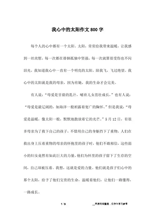 我心中的太阳作文800字