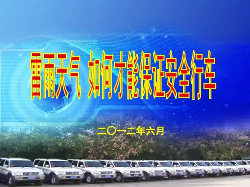 雷雨天气安全知识及行车注意事项--段毅