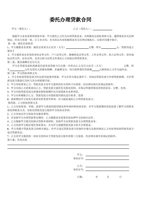 委托办理贷款合同