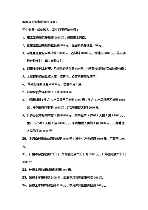 基础会计-会计分录练习题