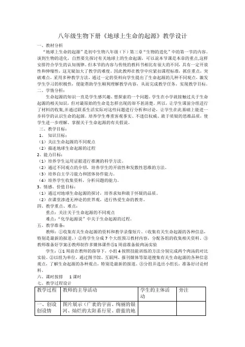 八年级生物下册《地球上生命的起源》教学设计