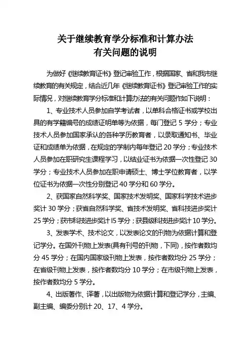 关于继续教育学分标准和计算办法