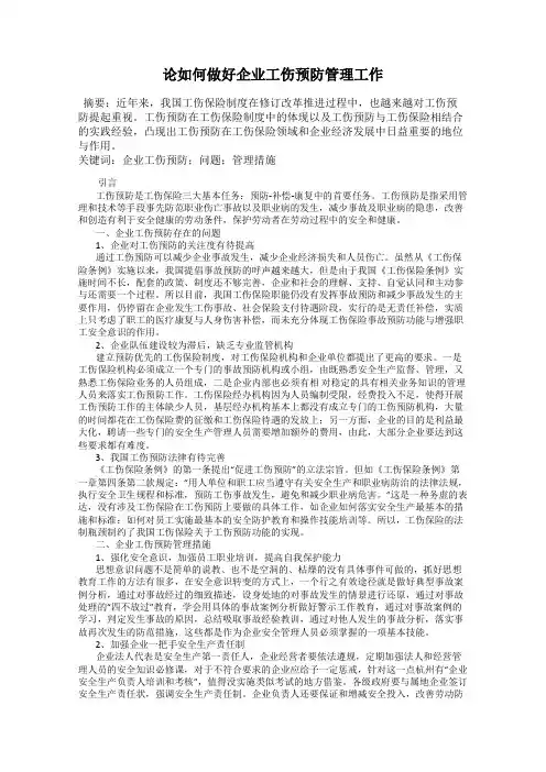 论如何做好企业工伤预防管理工作