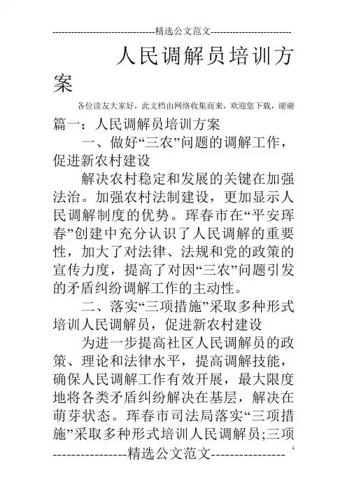人民调解员培训方案 2